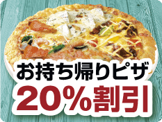 テイクアウト