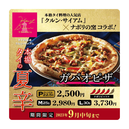 ガパオピザ