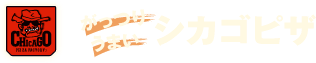がっつりうまいシカゴピザ