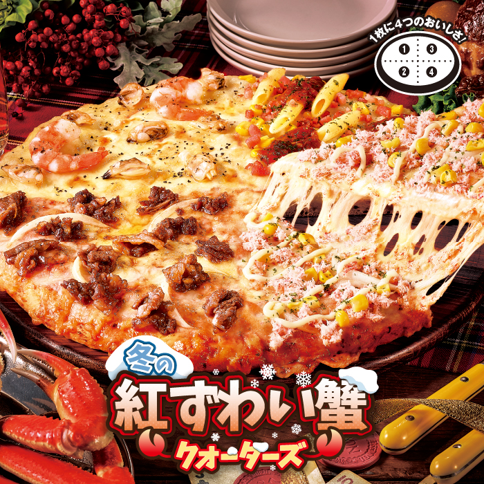 冬の紅ずわい蟹クォーターズ